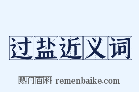 过盐近义词是什么意思的图片